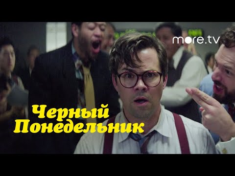 Черный понедельник | Русский трейлер | more.tv