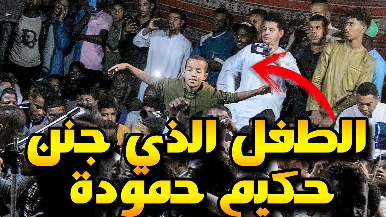 شاهذ كيف جنن هذا الطفل حكيم حمودة والحاضرين