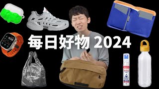 【2美元100美元】每天都在用不後悔的EDC每日裝備2024feat. tomtoc/背包/AirPods保護殼/宜家/運動鞋/NANGA大耳朵TV