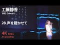 工藤静香 1992 コンサート / 28.声を聴かせて