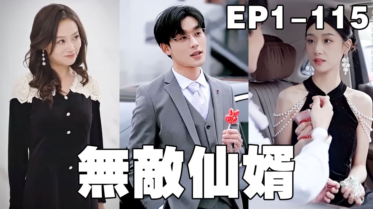 无敌仙婿：逆袭之路