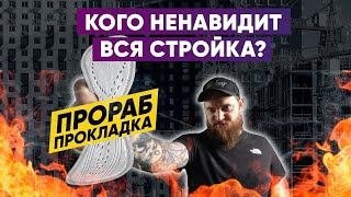 КАК РАСПОЗНАТЬ ГОРЕ ПРОРАБА | Строительный бизнес | Ошибки в ремонте