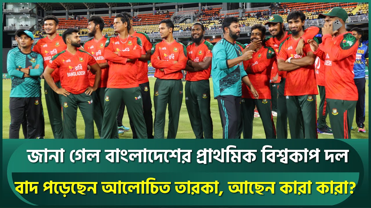 বাংলাদেশের টি-২০ বিশ্বকাপ দল থেকে বাদ তারকা, আছে চমক? জায়গা পেয়েছেন যারা যারা | T20 World Cup 2026