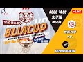 0806_14:00_女子組準決賽  世新大學 vs. 紐西蘭國家隊【2023佛光盃國際大學籃球邀請賽】