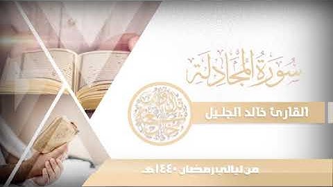 سورة المجادلة للشيخ خالد الجليل من ليالي رمضان 1440