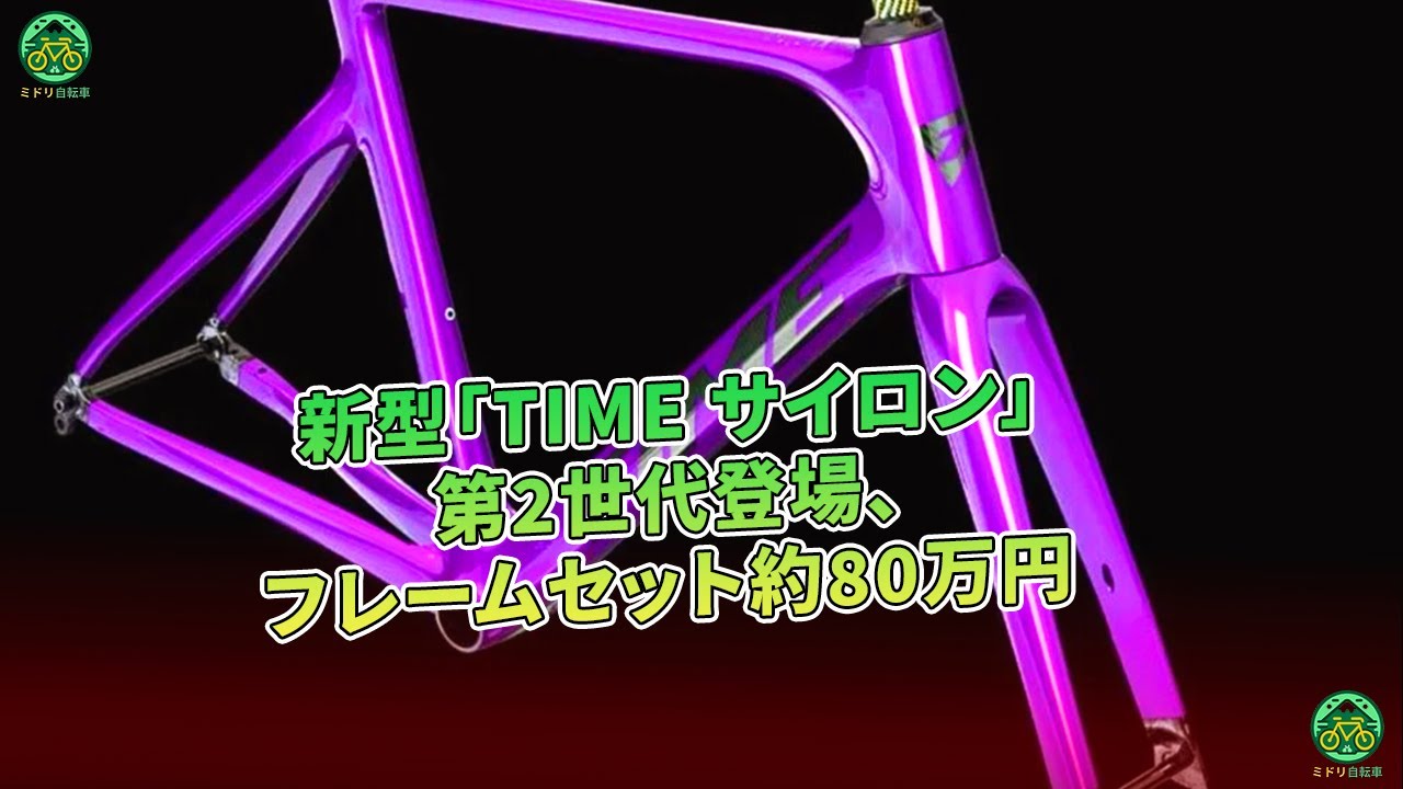 新型「TIME サイロン」第2世代登場、フレームセット約80万円 | ミドリ
