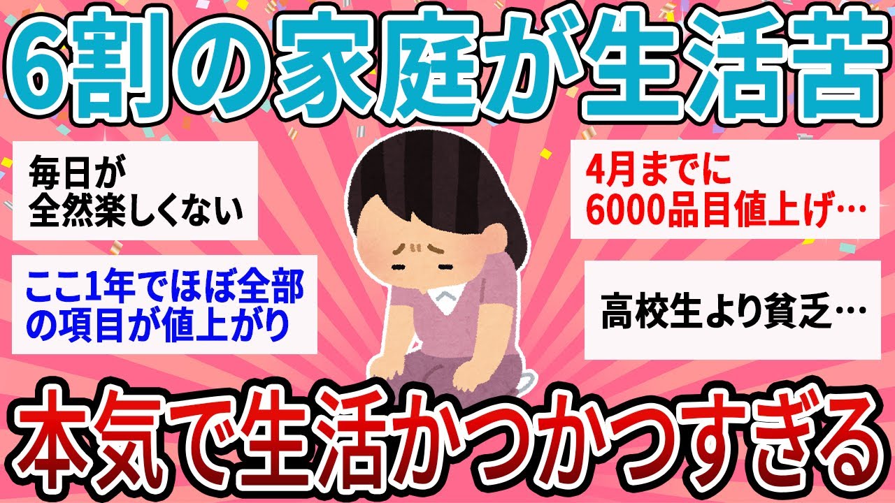 【有益】物価高で６割の家庭が生活苦…本気で生活かつかつで辛い…【ガルちゃん】