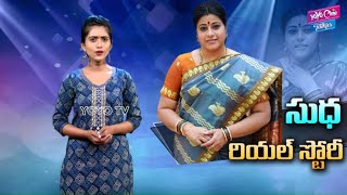 Tollywood Actress Sudha Real Life Story | Actress Sudha Unknown Facts, Movies | YOYO Cine Talkies