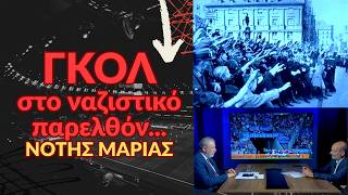 ΓΚΟΛ στο ναζιστικό παρελθόν της Γερμανίας που ετοιμάζεται να επανεξοπλιστεί- Νότης Μαριάς