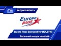 Косячный выпуск новостей (Европа Плюс-Екатеринбург, 06.12.2021)[101,2 FM]