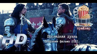 🔥 Последняя Дуэль. Создание Фильма 2021.