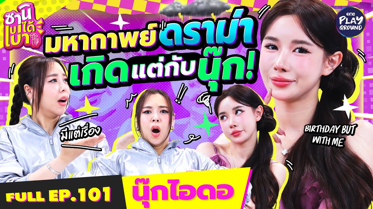 "นุ๊กไอดอ" นางกวักดราม่า ยัยนุ๊กรับจบ l ซานิเบาได้เบา FULL EP.101 l One Playground