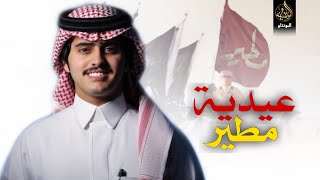 عيدية مطير 2023 👏🏻✈️ - شبل الدواسر