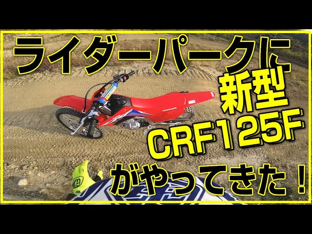 CRF125F  インジェクション　使用回数少ないです。 ホンダ（HONDA） CRF125Fの型式・スペックならバイクブロス