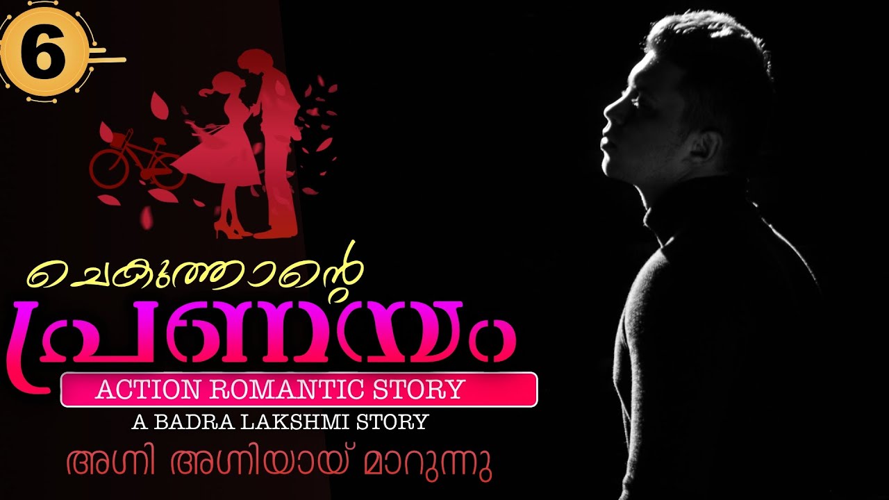 ചെകുത്താന്റെ പ്രണയം - PART - 6 - BADRA LAKSHMI - SHAHUL MALAYIL - അഗ്നി അഗ്നിയായ് മാറുന്നു