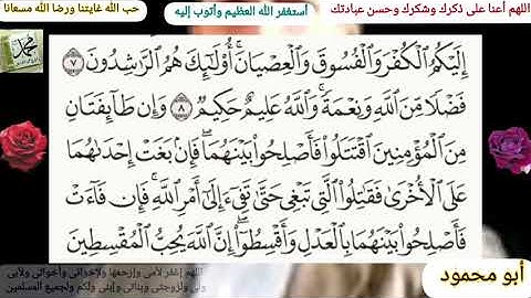القرآن الكريم     سورة الحجرات مكتوبة وقراءة بصوت جميل للشيخ  عبدالباسط عبدالصمد