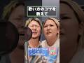 歌い方のコツを教えて【RIHO×こっちのけんと】