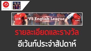 Pes2018 ขอมลตาง ๆ อเวนทประจำสปดาห