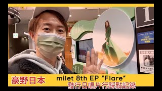 【milet企劃】milet 8th EP 'Flare' 發行日唱片行踩點記錄
