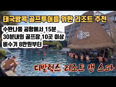 태국방콕|골프투어를 위한 리조트 추천 #가성비골프 #골프전지훈련 #태국골프 #태국골프투어 #골프피트니스 #디발럭스 리조트 #태국방콕골프