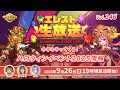 Studio Z公式　エレスト公式生放送 vol.146