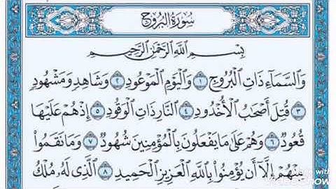 سورة البروج الشيخ فاروق الكوري