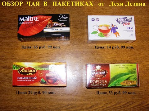 Обзор чая в пакетиках: круглый год, лисма, maitre, майский