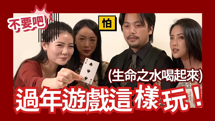 拜年不用太客气 #过年 #喝酒游戏 这样玩！#烈酒 #妹酒 #生命之水 全部都来吧｜Stupid Bar - 天天要闻
