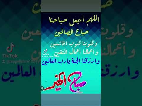 اللهم اجعل صباحنا صباح الصالحين