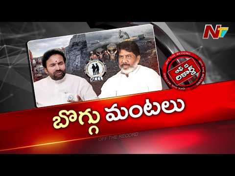 తాడిచర్ల-2 బొగ్గు బ్లాక్ కేటాయింపుపై కాంగ్రెస్ వర్సెస్ బీజేపీ | Congress vs BJP | OTR | NTV Telugu - NTVTELUGU