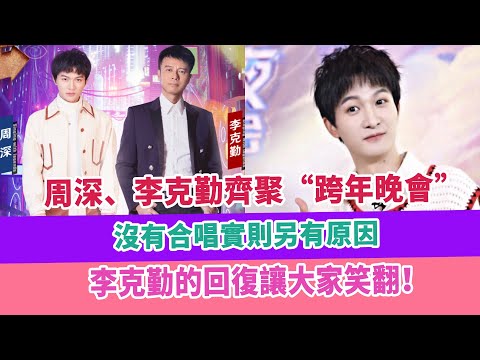 周深、李克勤齊聚“跨年晚會”，沒有合唱實則另有原因，李克勤的回復讓大家笑翻！八卦娛樂圈https://www.youtube.com/channel/UCbcmNJx1Il6M9JbbfWZxUxw