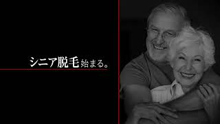 estex シニア脱毛篇