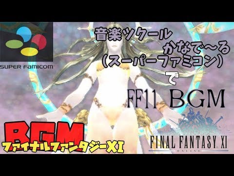 ファイナルファンタジーXI【FF11】BGM「SFC版・音楽ツクール」（スーパーファミコン）【ゲーム音楽】SNES
