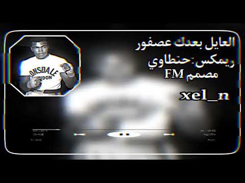 العيل بعدك عصفور ريم حماسي مصمم حنطاوي ترند تيك توك لايك و اشتراك