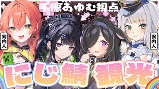 【 Minecraft 】 にじ鯖観光🌈 ✦︎ 遂に初上陸！案内していただく！w/ 獅子堂あかり先輩 栞葉るり先輩 夜牛詩乃先輩 【にじさんじ / 千凛あゆむ】
