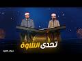 دولة التلاوة تحدي التلاوة بين محمد القلاجى وأشرف من الأجمل صوت ا
