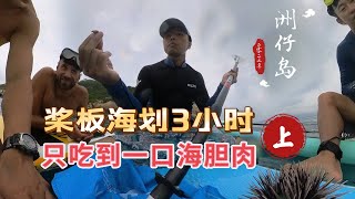 桨板海划万宁洲仔岛潜水抓海胆详细攻略（上）