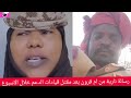 كتمت رسالة نارية من ام قرون بعد جغم قيادات بارزة في اسبوع واحد كتمت رسالة نارية من ام قرون بعد جغم قيادات بارزة في اسبوع واحد