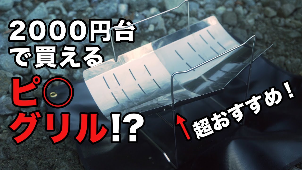 ピコグリルもどきって本当に使えるの？激安！焚火台レビュー