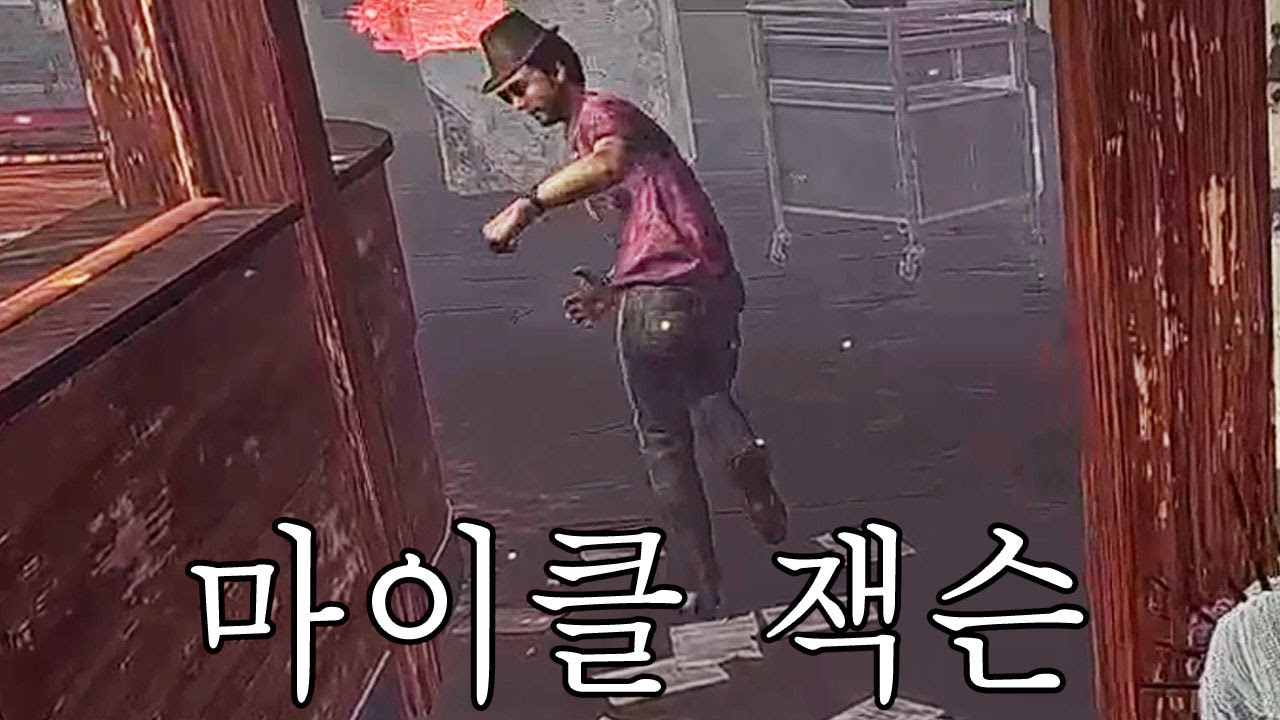 북미섭에서 만난 마이클잭슨- Dead by Daylight