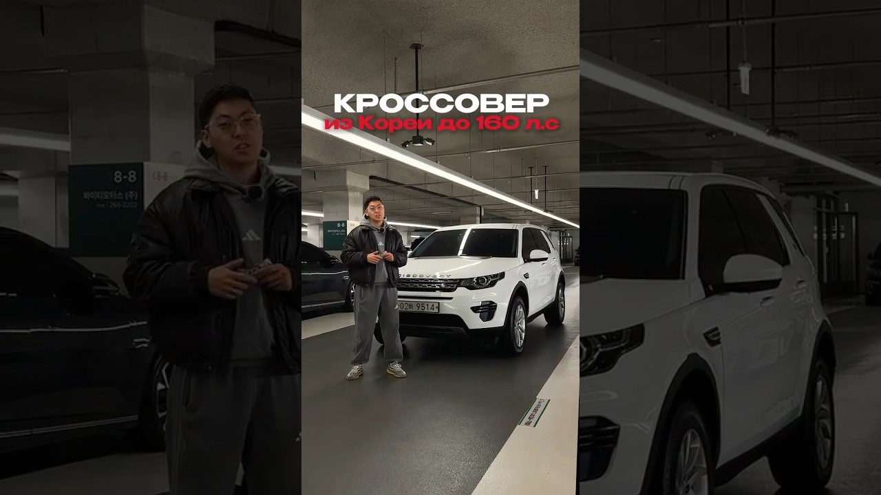 «Land Rover Discovery из Кореи за 2.8 млн?! Льготный утильсбор и полный привод!🔥»  