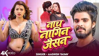 नच नगन जसन Aashish Yadav Srishti Bharti Nach Nagin Jaisan Raksha Gupta New Magahi Song