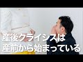 【よしおとあいかラジオ】産後クライシスは産前から始まっている