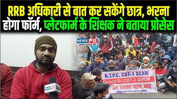 RRB NTPC और Group D मामले पर छात्रों से बात करेंगें RRB अधिकारी, बस भरना होगा एक फॉर्म | NEWS PR