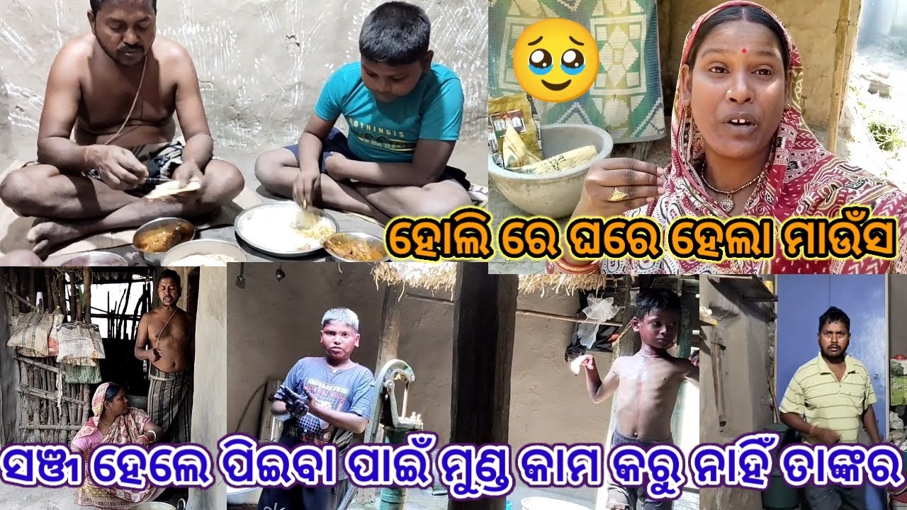 ହୋଲି ରେ ଘରେ ହେଲା ମାଉଁସ//subhadra odia vlog//odia vlog 