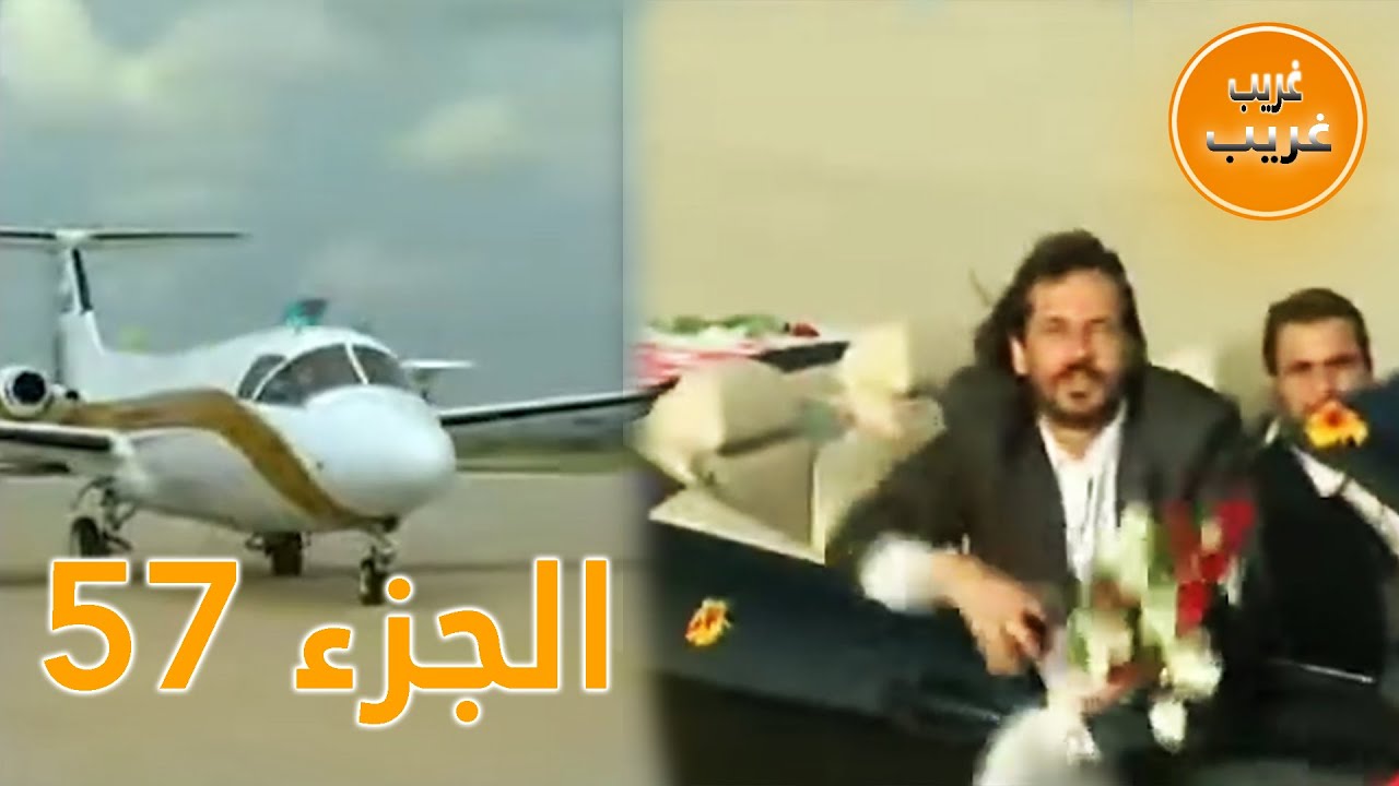 الجزء 57 | امرأة غريبة