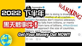 CK投資理財 | 預言中的黑天鵝已顯現！小心血本無歸！