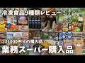 【業務スーパー購入品】冷凍食品9種類レビュー!21000円分の購入品、冷蔵庫収納、パントリー収納見せるよ!