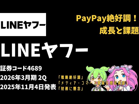 3分で決算解説！LINEヤフー(証券コード4689)2026年2Q