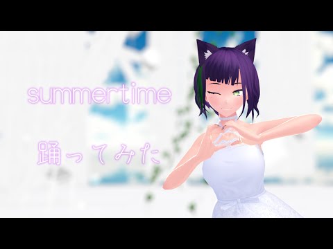 【MMD】summertime踊ってみた【君の虜】
